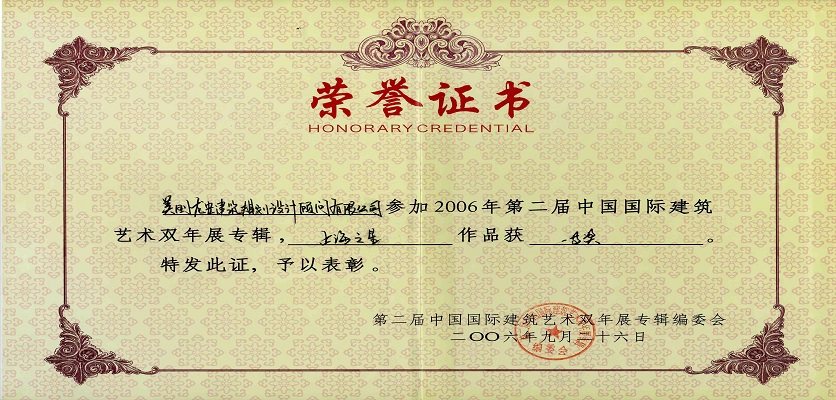 37-2006年9月26日,在建設(shè)部與文化部主辦的“2006北京雙年展”活動(dòng)中,美國(guó)龍安公司 “上海之星”項(xiàng)目榮獲 一等獎(jiǎng).jpg